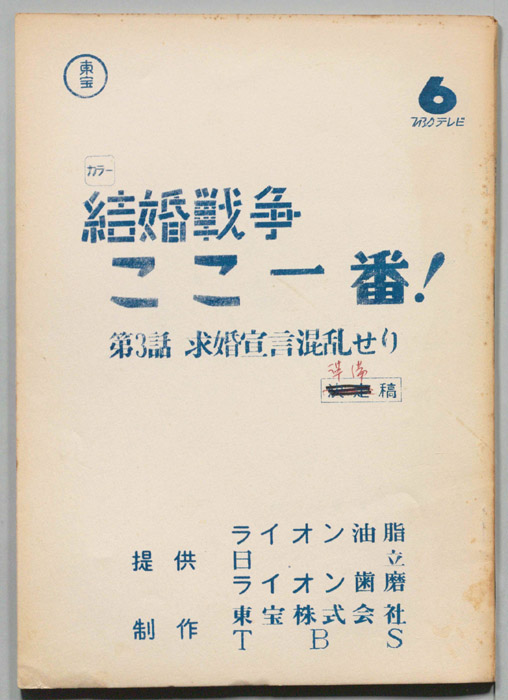 結婚戦争　ここ一番！（準備稿）
