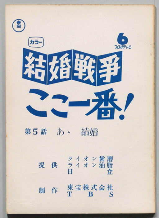 結婚戦争　ここ一番！