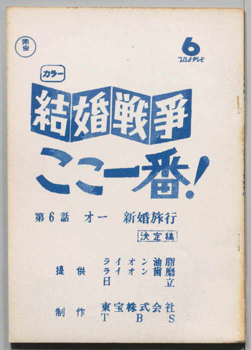 結婚戦争　ここ一番！（決定稿）