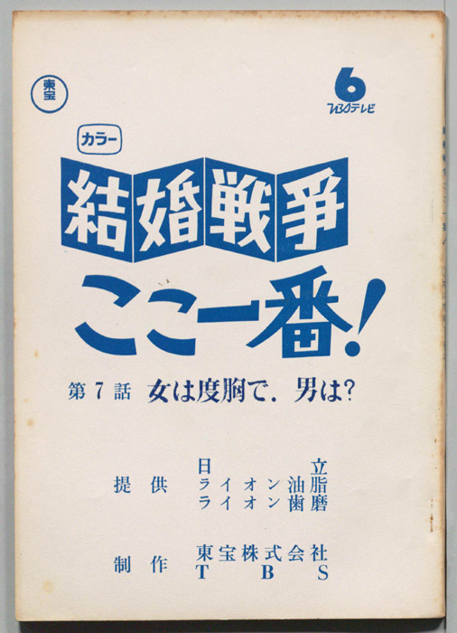 結婚戦争　ここ一番！
