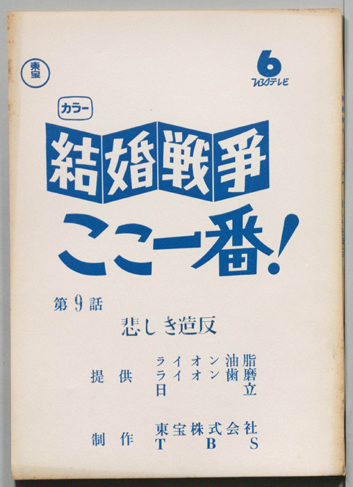 結婚戦争　ここ一番！