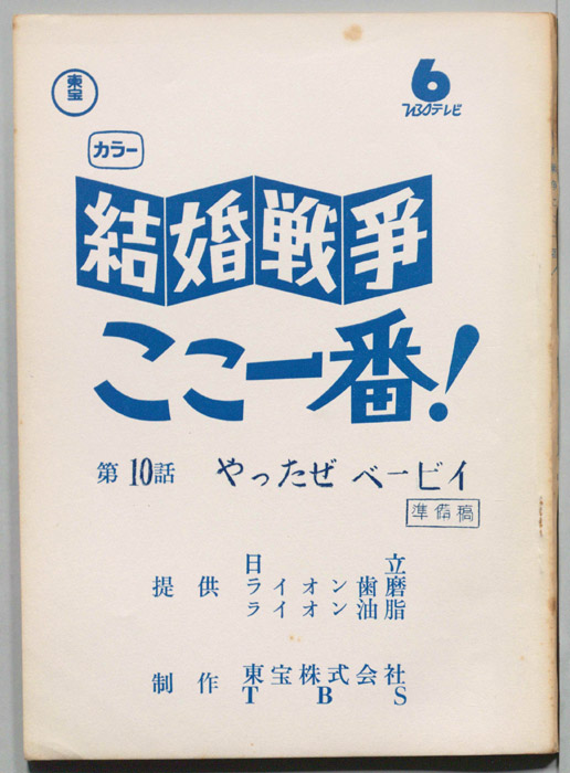 結婚戦争　ここ一番！（準備稿）