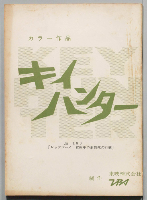 キイハンター