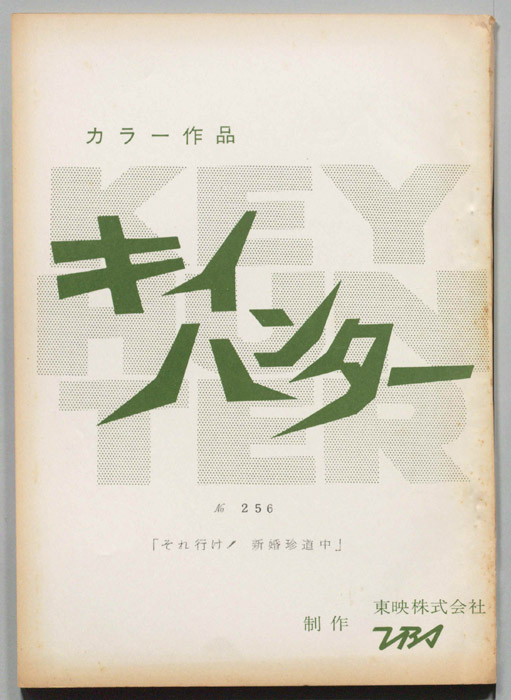 キイハンター
