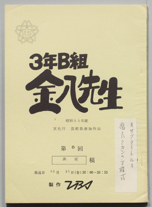 3年B組金八先生（決定稿）