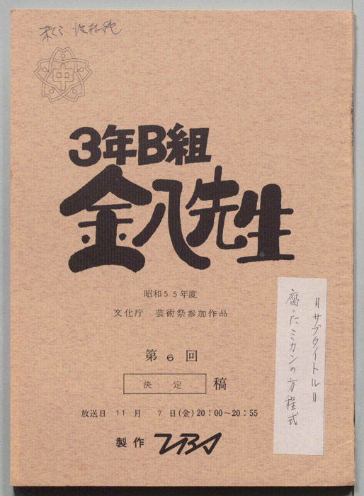 3年B組金八先生（決定稿）