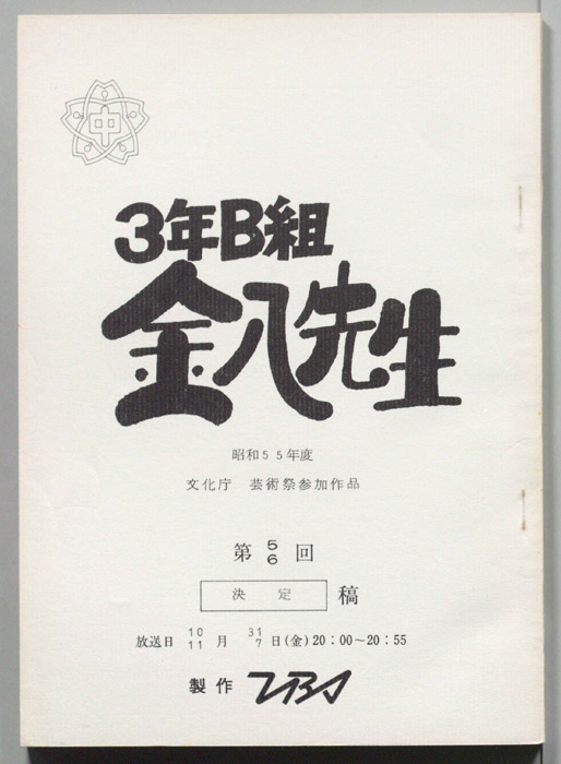 3年B組金八先生