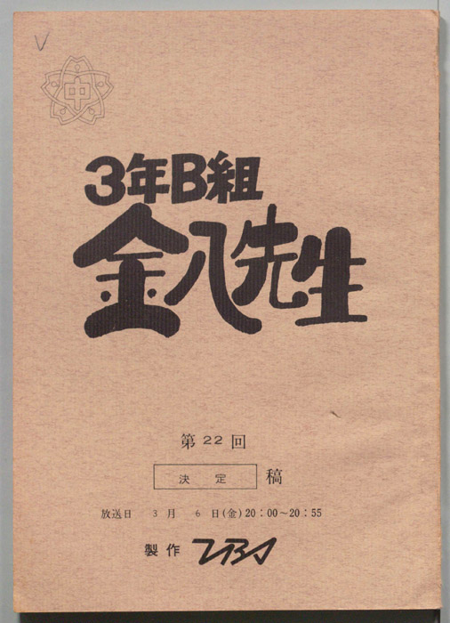 3年B組金八先生（決定稿）