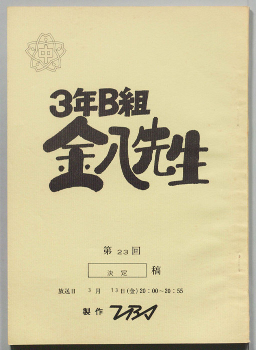 3年B組金八先生（決定稿）