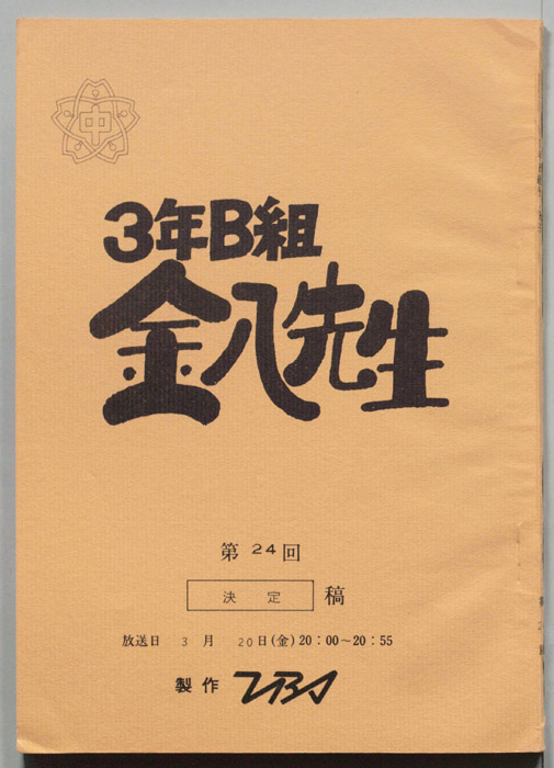 3年B組金八先生（決定稿）