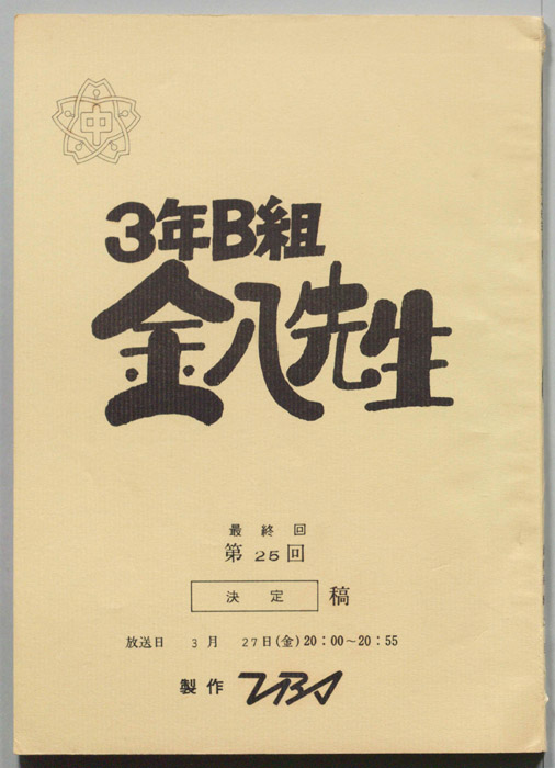 3年B組金八先生（決定稿）