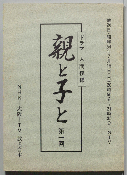 親と子と