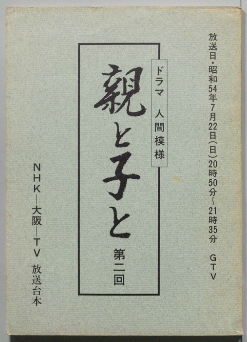 親と子と