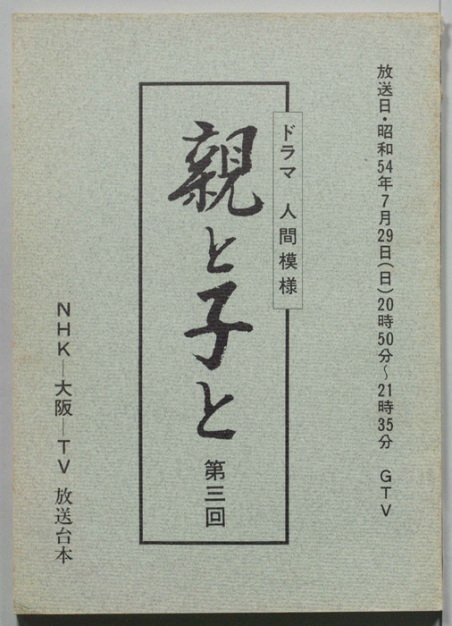 親と子と