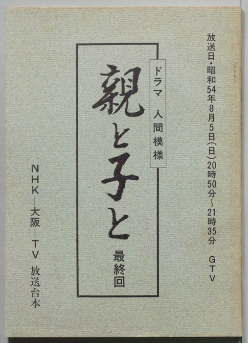 親と子と