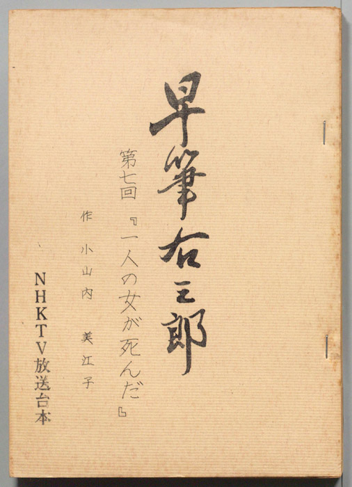 早筆右三郎