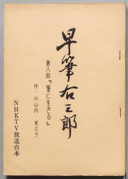 早筆右三郎