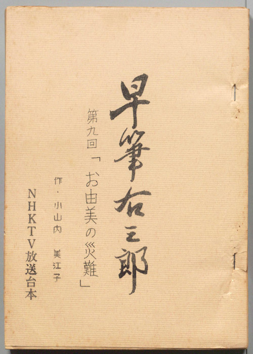 早筆右三郎