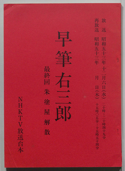 早筆右三郎
