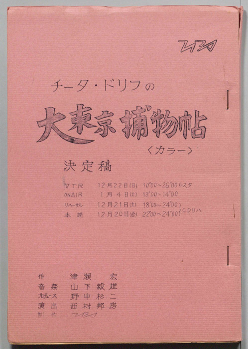 チータ・ドリフの大東京捕物帖（決定稿）