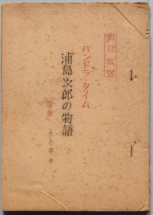 浦島次郎の物語