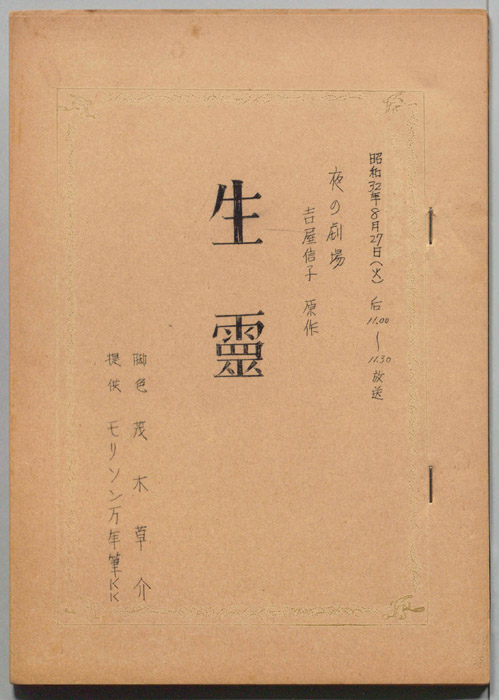 生霊