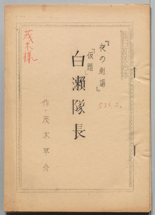白瀬隊長