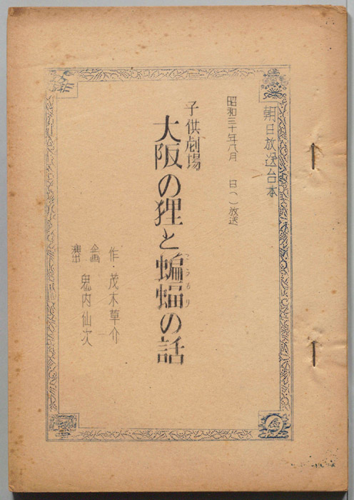 大坂の狸と蝙蝠の話