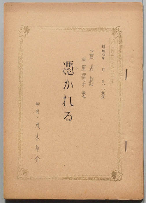 憑かれる