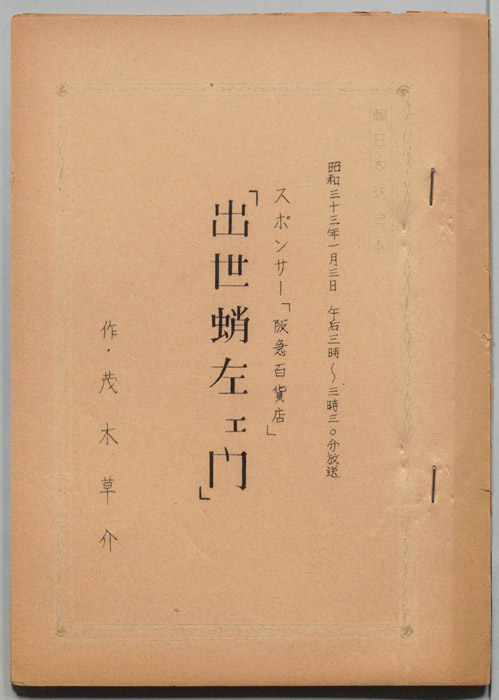 出世蛸左エ門