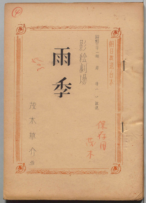 雨季