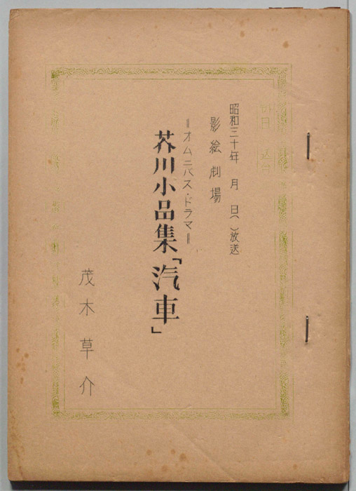 芥川小品集　汽車