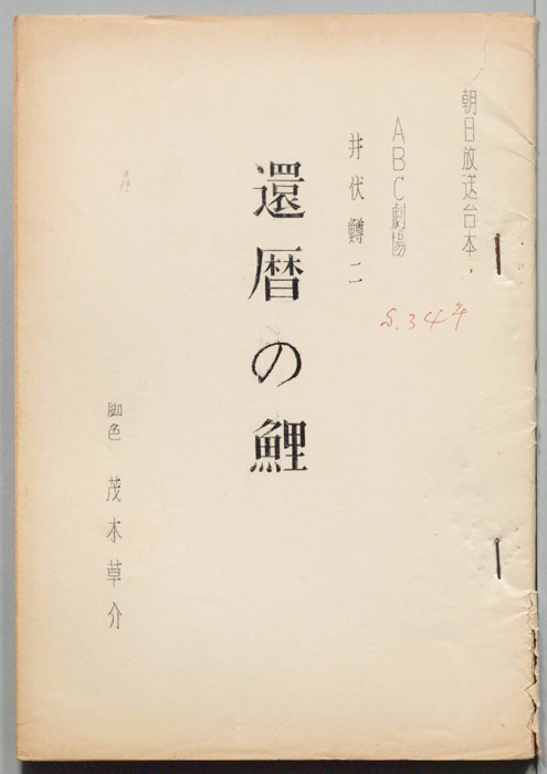還暦の鯉