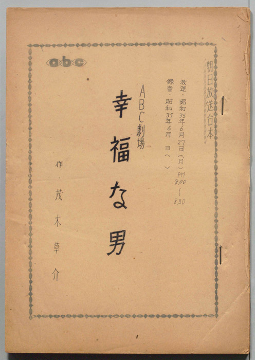 幸福な男