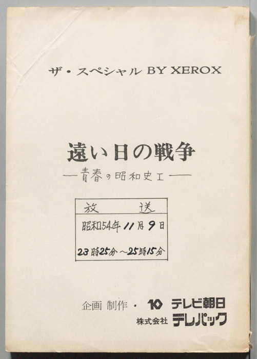 遠い日の戦争　青春の昭和史Ⅰ