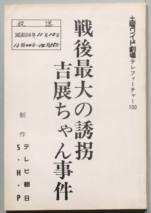 戦後最大の誘拐　吉展ちゃん事件
