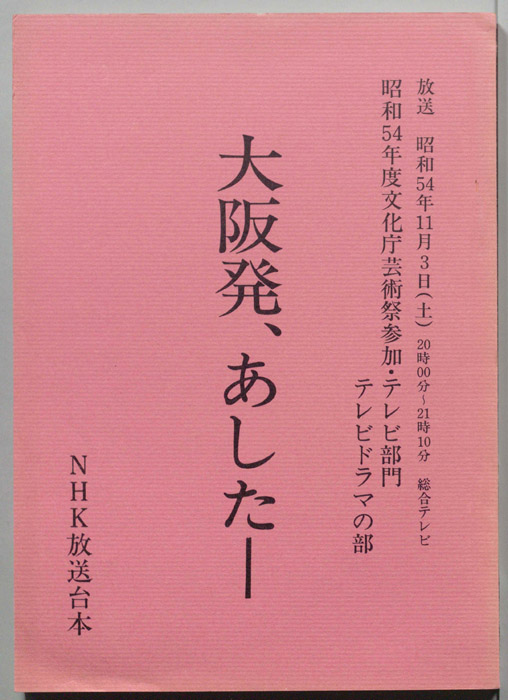 大阪発、あした―