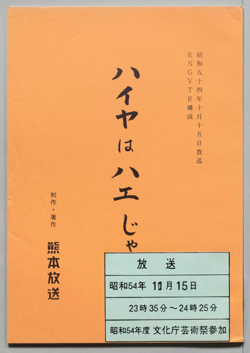 ハイヤはハエじゃ