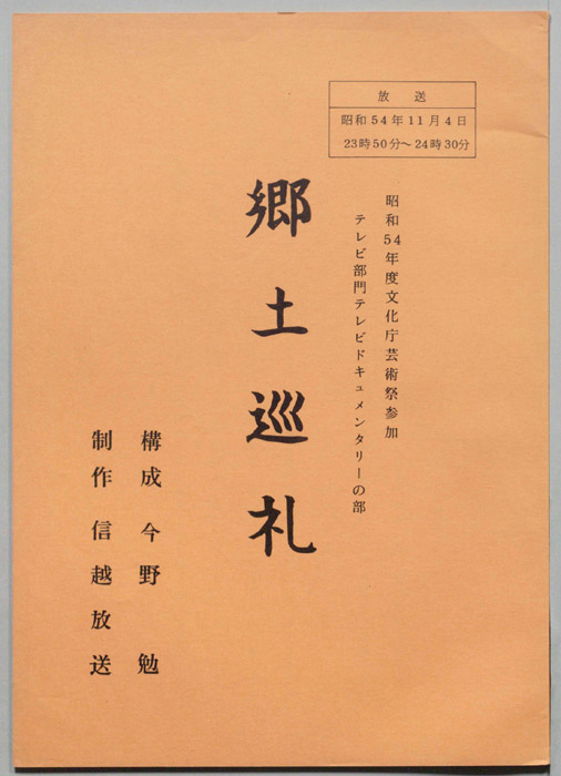 郷土巡礼