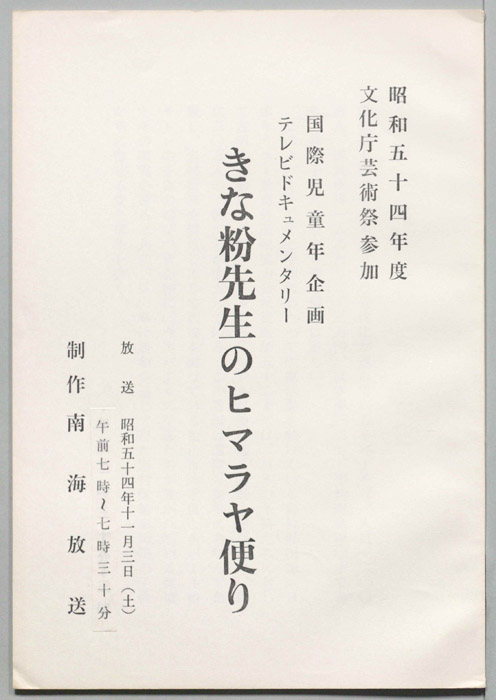 きな粉先生のヒマラヤ便り