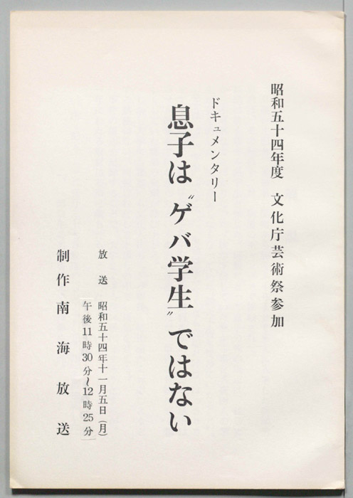 息子は”ゲバ学生”ではない