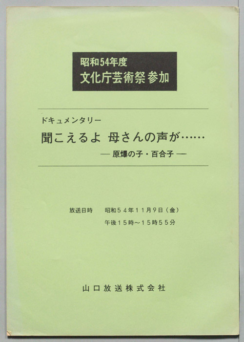 聞こえるよ母さんの声が・・・　原爆の子・百合子