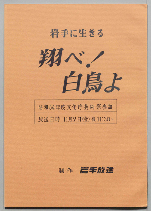 翔べ！白鳥よ
