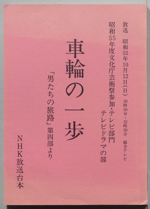 男たちの旅路　第四部