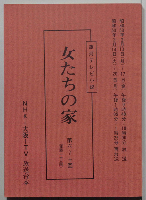 女たちの家