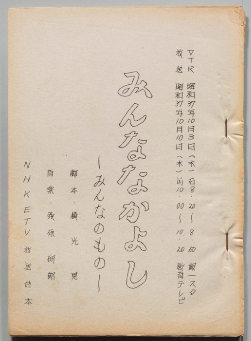 みんななかよし