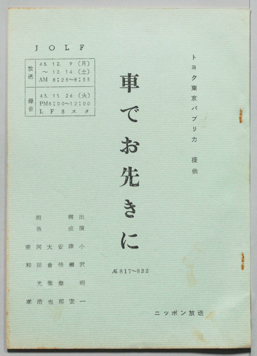 車でお先きに