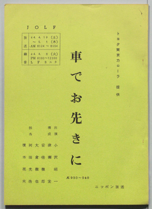 車でお先きに