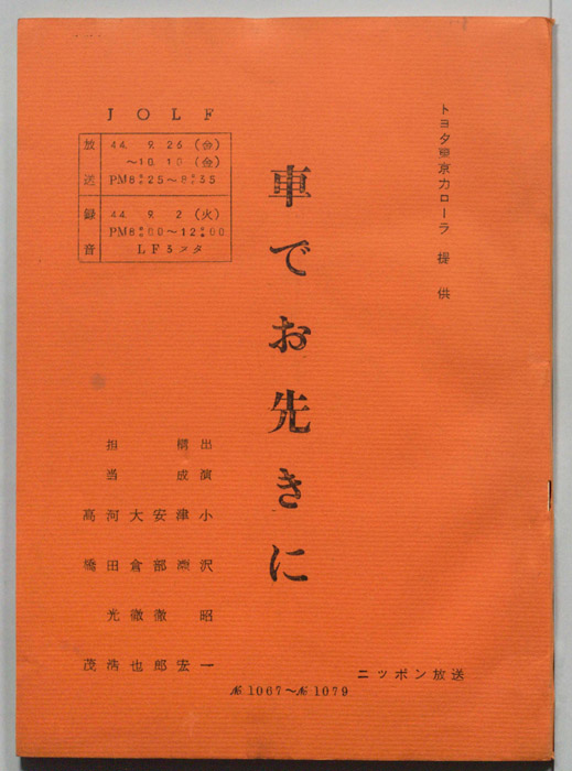 車でお先きに