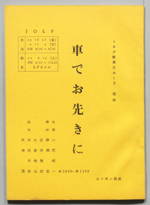 車でお先きに